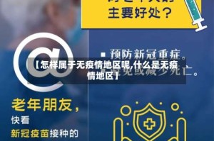 【怎样属于无疫情地区呢,什么是无疫情地区】