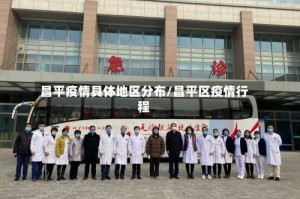 昌平疫情具体地区分布/昌平区疫情行程