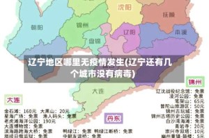 辽宁地区哪里无疫情发生(辽宁还有几个城市没有病毒)