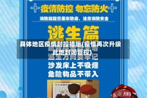 具体地区疫情封控措施(疫情再次升级此地封闭管控)