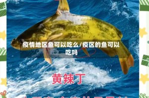 疫情地区鱼可以吃么/疫区的鱼可以吃吗