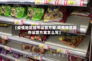 【疫情地区超市运营方案,疫情地区超市运营方案怎么写】