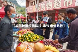 【毕节地区疫情防控,毕节 疫情防控】