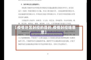 【疫情地区封控的目的,疫情封控啥意思】