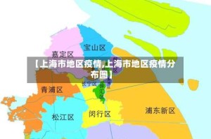 【上海市地区疫情,上海市地区疫情分布图】
