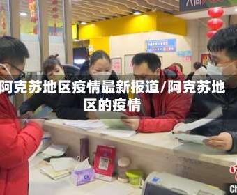 阿克苏地区疫情最新报道/阿克苏地区的疫情