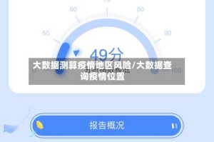 大数据测算疫情地区风险/大数据查询疫情位置