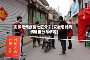 安徽亳州疫情地区分布(安徽亳州疫情地区分布情况)