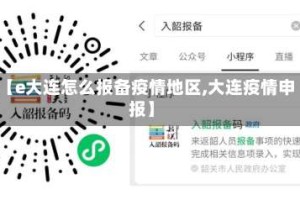 【e大连怎么报备疫情地区,大连疫情申报】