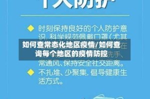 如何查常态化地区疫情/如何查询每个地区的疫情防控