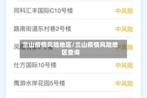 兰山疫情风险地区/兰山疫情风险地区查询