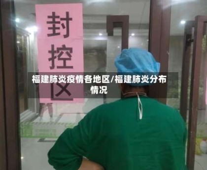 福建肺炎疫情各地区/福建肺炎分布情况