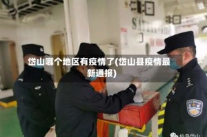 岱山哪个地区有疫情了(岱山县疫情最新通报)