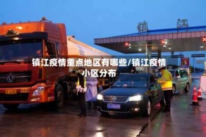 镇江疫情重点地区有哪些/镇江疫情小区分布