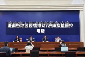 济南各地区疫情电话/济南疫情管控电话