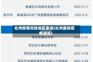 化州疫情风险地区查询(化州最新疫情通报)