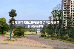 信阳哪个地区没有疫情了/信阳疫情有没有封城