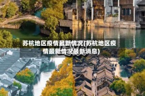 苏杭地区疫情最新情况(苏杭地区疫情最新情况最新消息)