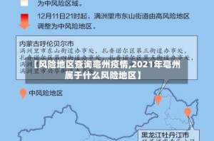 【风险地区查询亳州疫情,2021年亳州属于什么风险地区】