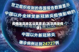疫情发货地区设置要求(发货地是疫区)