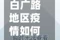 白广路地区疫情如何/白广路社区卫生服务中心