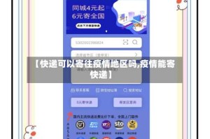 【快递可以寄往疫情地区吗,疫情能寄快递】