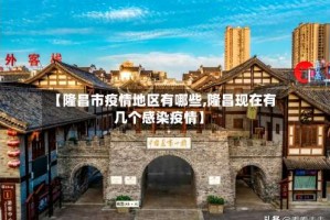 【隆昌市疫情地区有哪些,隆昌现在有几个感染疫情】