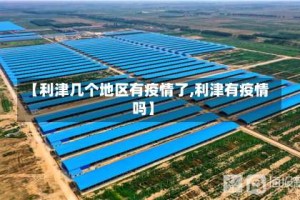 【利津几个地区有疫情了,利津有疫情吗】