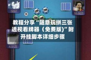 教程分享“随意玩拼三张透视看牌器（免费版)”附开挂脚本详细步骤