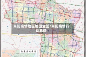 阜阳疫情地区地图全图/阜阳疫情行动轨迹