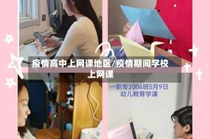 疫情高中上网课地区/疫情期间学校上网课
