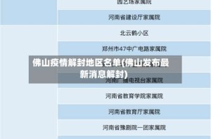 佛山疫情解封地区名单(佛山发布最新消息解封)