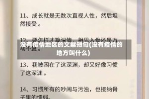 没有疫情地区的文案短句(没有疫情的地方叫什么)