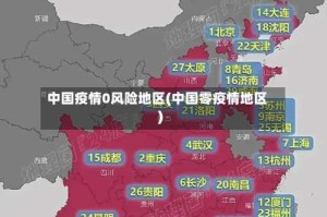 中国疫情0风险地区(中国零疫情地区)