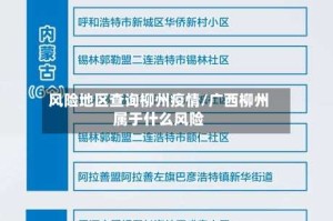 风险地区查询柳州疫情/广西柳州属于什么风险