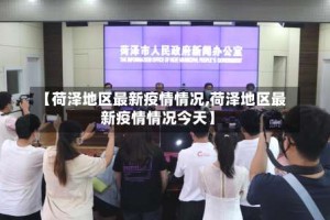 【荷泽地区最新疫情情况,荷泽地区最新疫情情况今天】