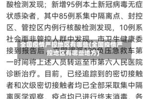 全国疫情严控地区有哪些(全国疫情严控地区有哪些地方)