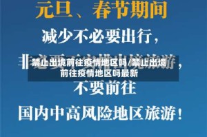 禁止出境前往疫情地区吗/禁止出境前往疫情地区吗最新