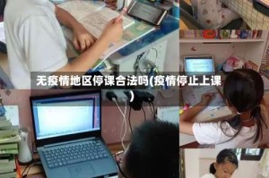 无疫情地区停课合法吗(疫情停止上课)