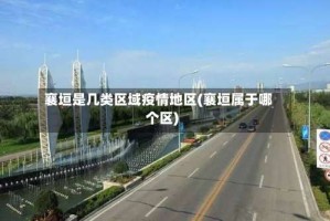 襄垣是几类区域疫情地区(襄垣属于哪个区)