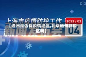 【通州是否有疫情地区,北京通州算疫区吗】