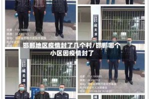 邯郸地区疫情封了几个村/邯郸哪个小区因疫情封了