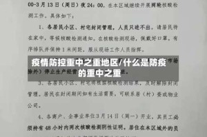 疫情防控重中之重地区/什么是防疫的重中之重