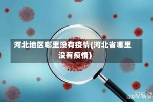 河北地区哪里没有疫情(河北省哪里没有疫情)