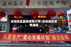 岳阳地区最新疫情分布/岳阳地区疫情通报