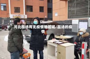 河北围场有无疫情地区呢/围场的疫情