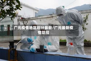 广元疫情地区划分最新/广元最新疫情防控