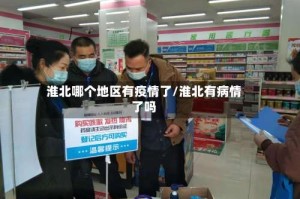 淮北哪个地区有疫情了/淮北有病情了吗