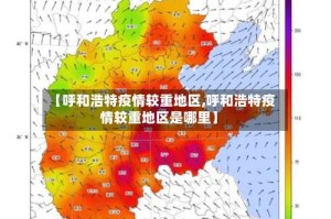 【呼和浩特疫情较重地区,呼和浩特疫情较重地区是哪里】