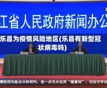 乐昌为疫情风险地区(乐昌有新型冠状病毒吗)